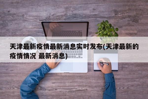天津最新疫情最新消息实时发布