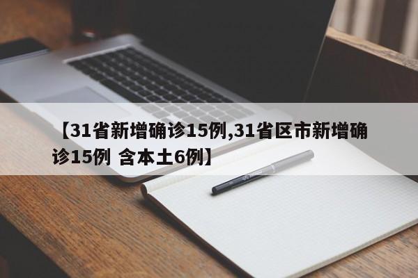 31省新增确诊15例