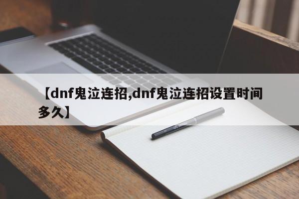 【dnf鬼泣连招,dnf鬼泣连招设置时间多久】