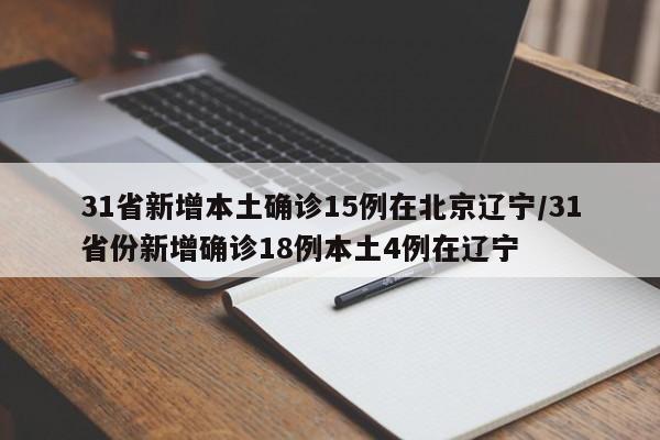 31省新增本土确诊15例在北京辽宁/31省份新增确诊18例本土4例在辽宁