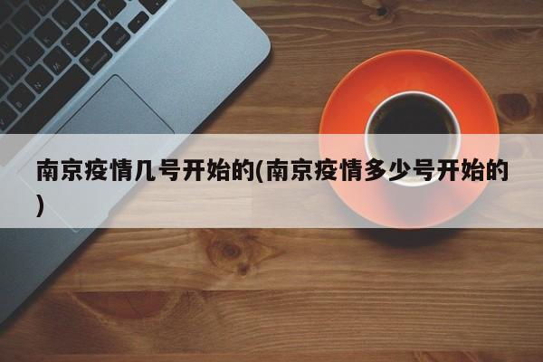 南京疫情几号开始的(南京疫情多少号开始的)
