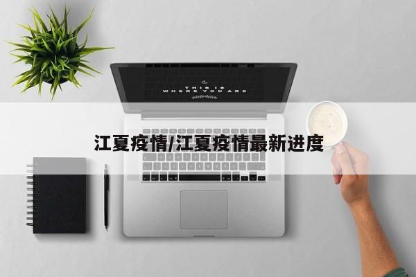 江夏疫情/江夏疫情最新进度