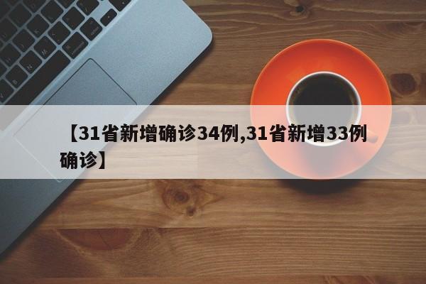 【31省新增确诊34例,31省新增33例确诊】