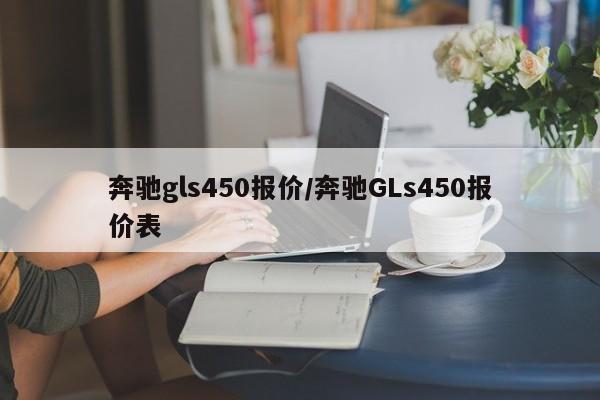 奔驰gls450报价/奔驰GLs450报价表