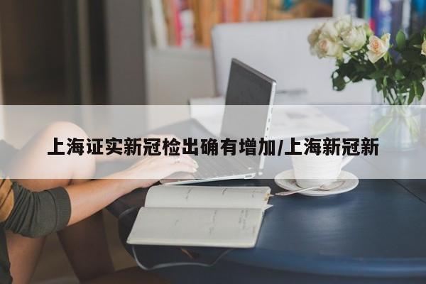上海证实新冠检出确有增加