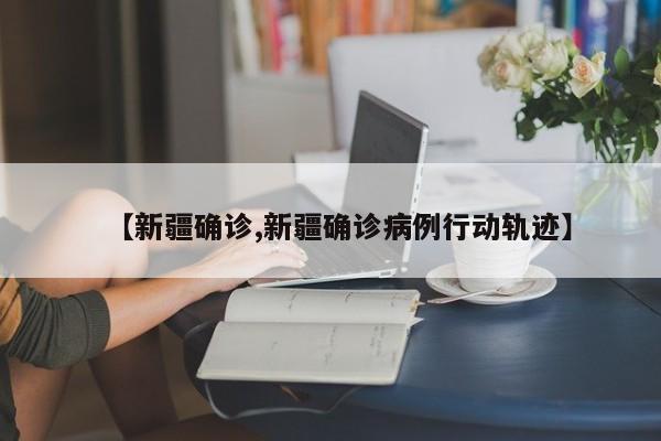 新疆确诊