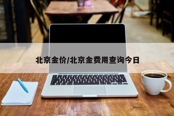 北京金价/北京金费用查询今日