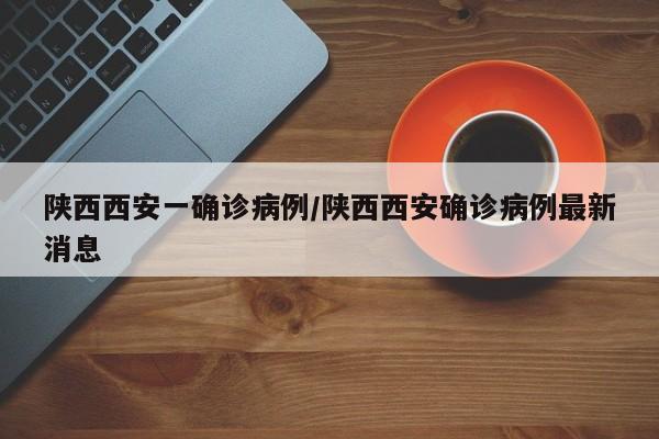 陕西西安一确诊病例