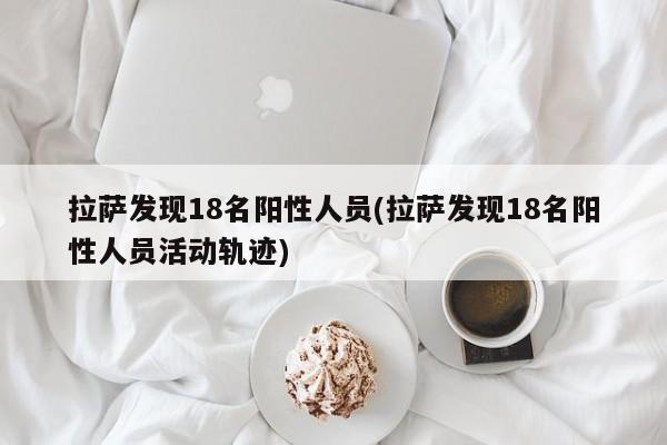 拉萨发现18名阳性人员