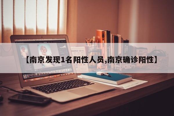【南京发现1名阳性人员,南京确诊阳性】