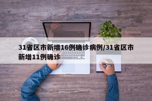31省区市新增16例确诊病例