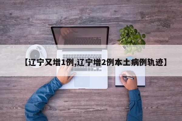 辽宁又增1例