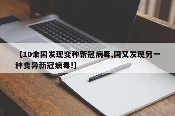 【10余国发现变种新冠病毒,国又发现另一种变异新冠病毒!】
