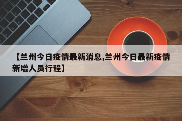 兰州今日疫情最新消息