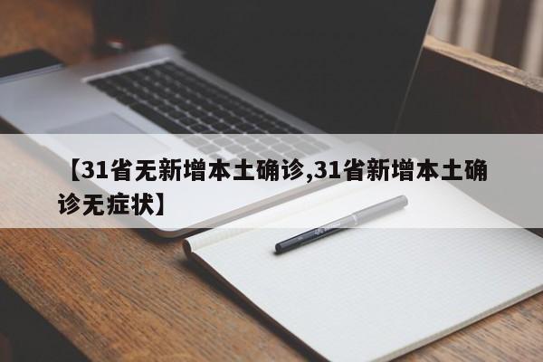 【31省无新增本土确诊,31省新增本土确诊无症状】