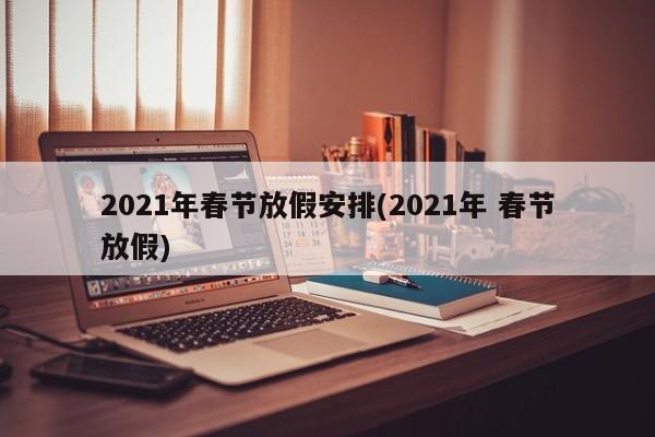2021年春节放假安排