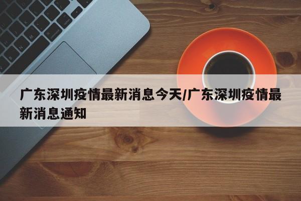 广东深圳疫情最新消息今天