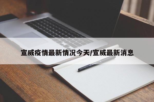 宣威疫情最新情况今天/宣威最新消息