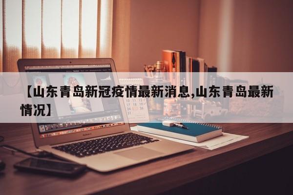 山东青岛新冠疫情最新消息