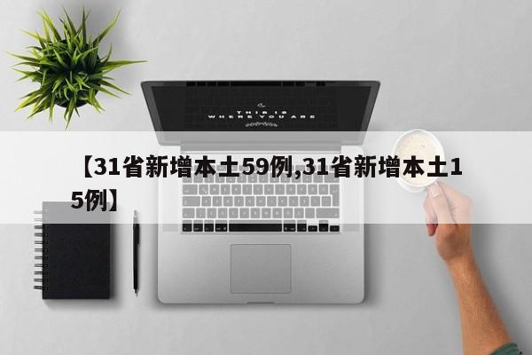 【31省新增本土59例,31省新增本土15例】