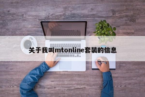 关于我叫mtonline套装的信息