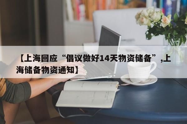 上海回应“倡议做好14天物资储备”