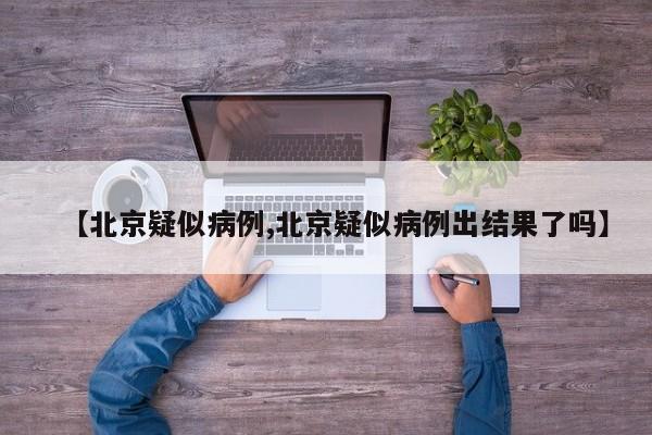 北京疑似病例