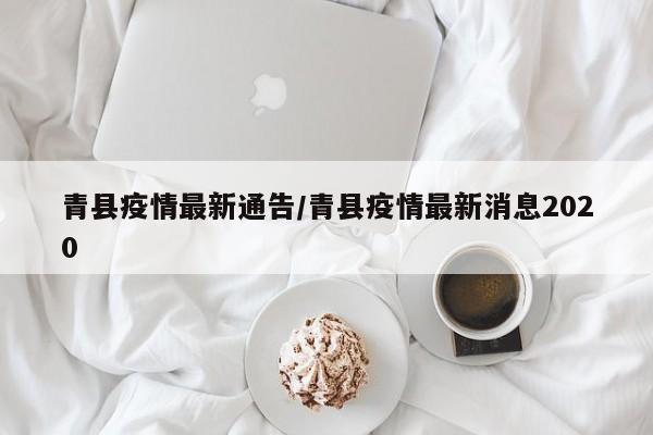 青县疫情最新通告