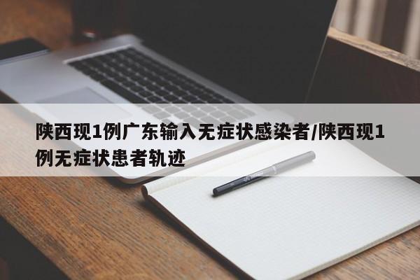 陕西现1例广东输入无症状感染者