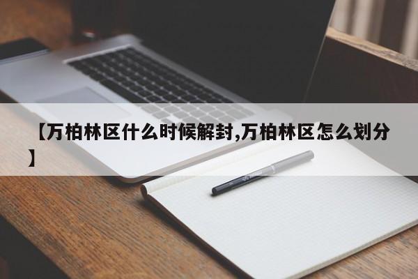 【万柏林区什么时候解封,万柏林区怎么划分】