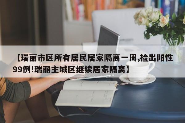 瑞丽市区所有居民居家隔离一周