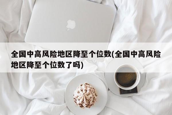 全国中高风险地区降至个位数