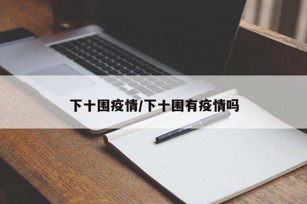 下十围疫情