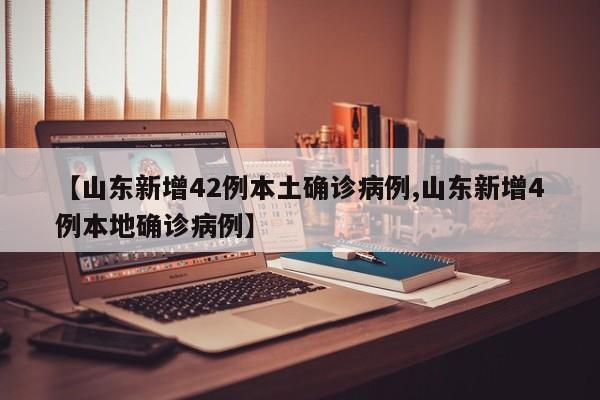 山东新增42例本土确诊病例