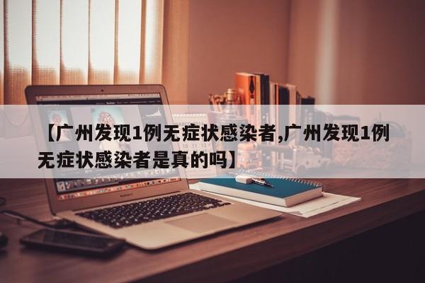 广州发现1例无症状感染者