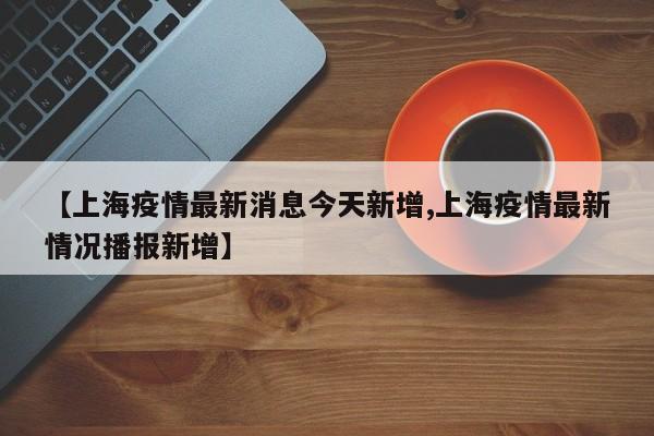 上海疫情最新消息今天新增