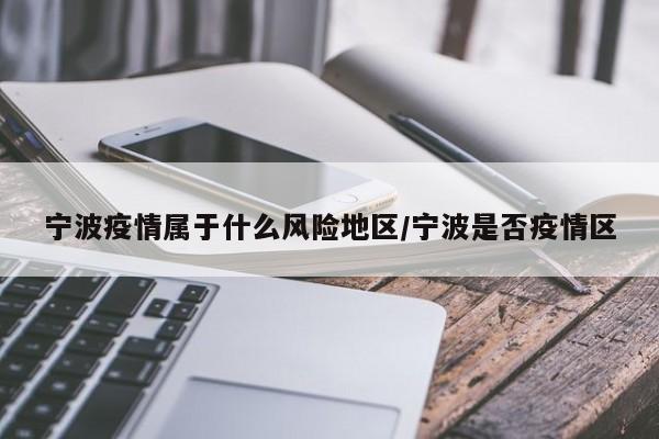 宁波疫情属于什么风险地区/宁波是否疫情区