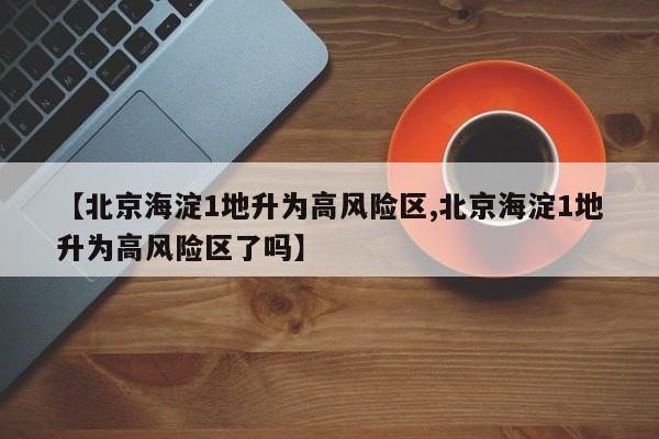 北京海淀1地升为高风险区