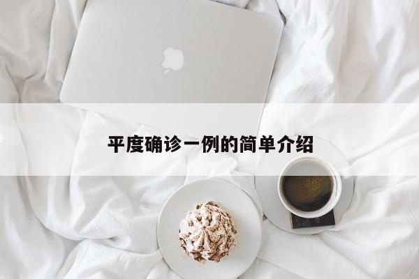 平度确诊一例的简单介绍