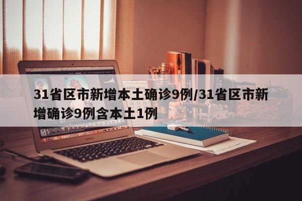 31省区市新增本土确诊9例