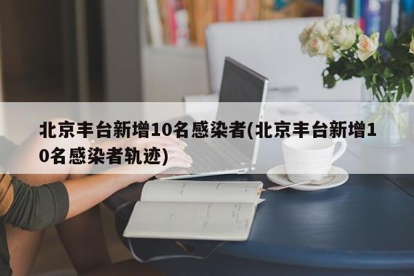 北京丰台新增10名感染者