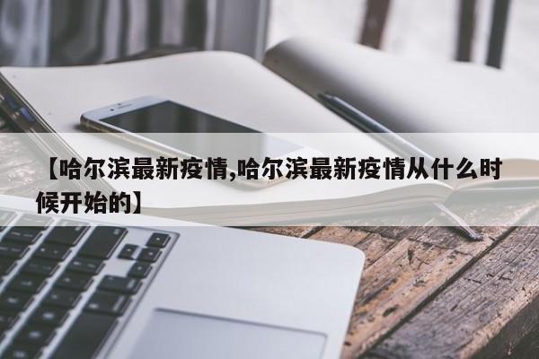 哈尔滨最新疫情