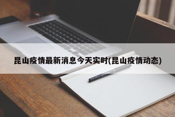 昆山疫情最新消息今天实时(昆山疫情动态)