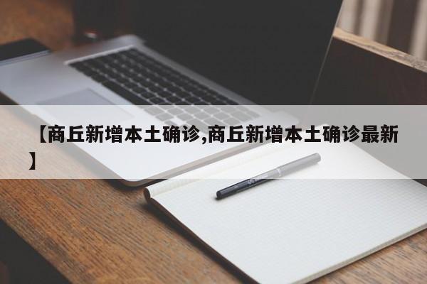 【商丘新增本土确诊,商丘新增本土确诊最新】
