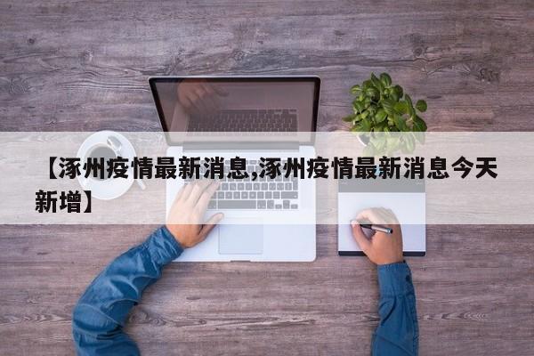 涿州疫情最新消息