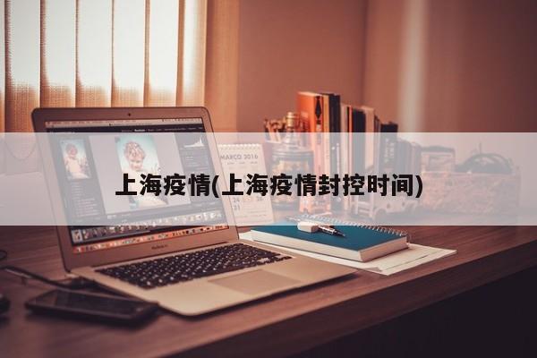 上海疫情