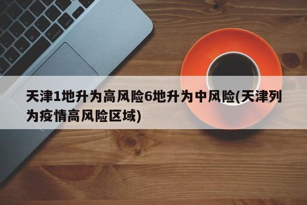 天津1地升为高风险6地升为中风险
