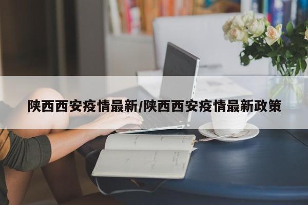 陕西西安疫情最新