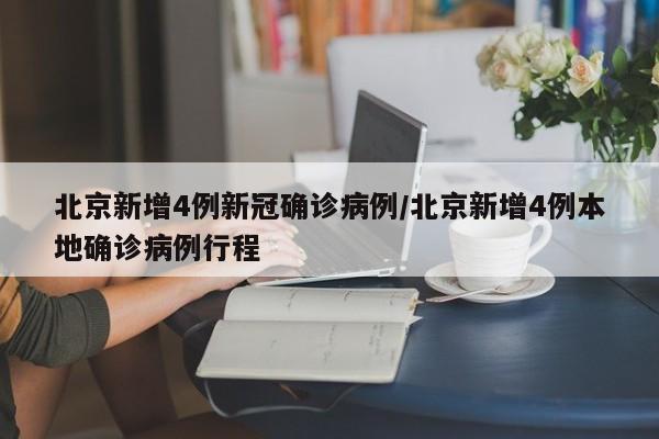 北京新增4例新冠确诊病例