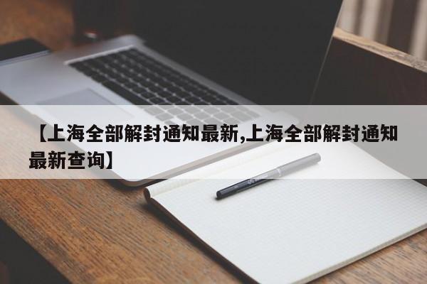 上海全部解封通知最新